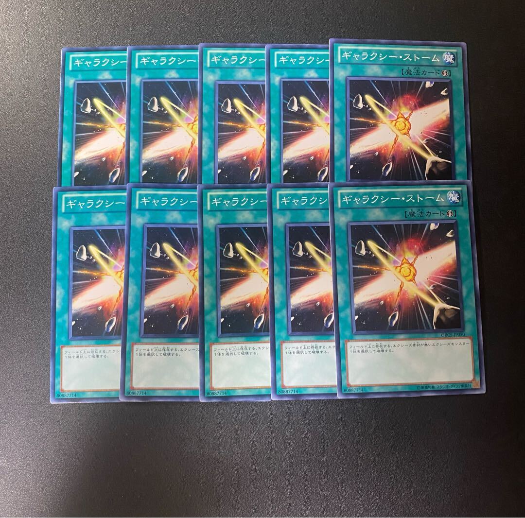 ギャラクシー・ストーム