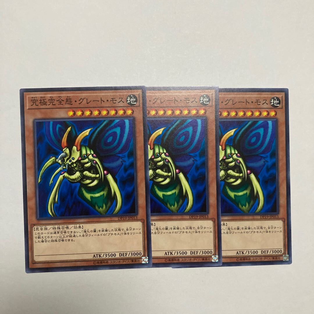 究極完全態・グレート・モス
