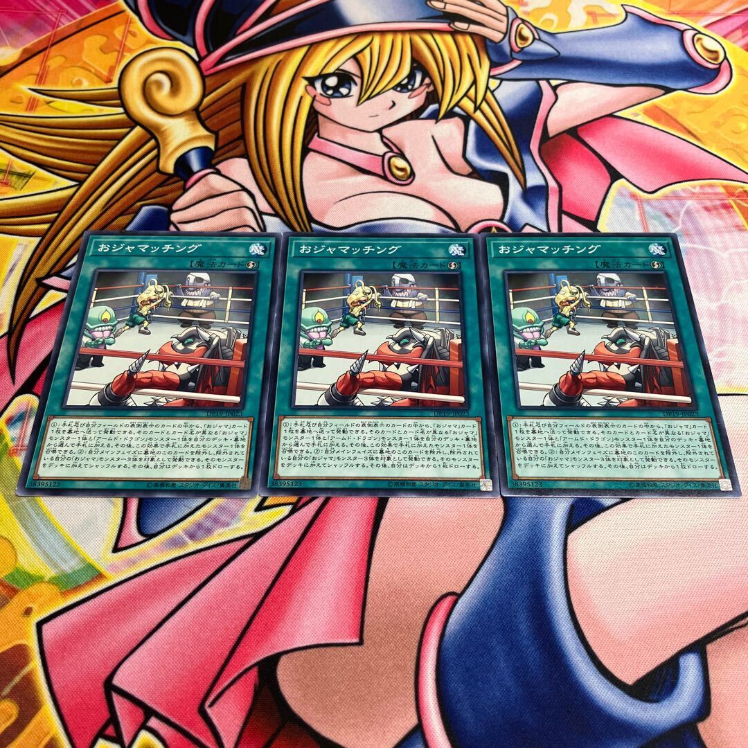 おジャマッチング