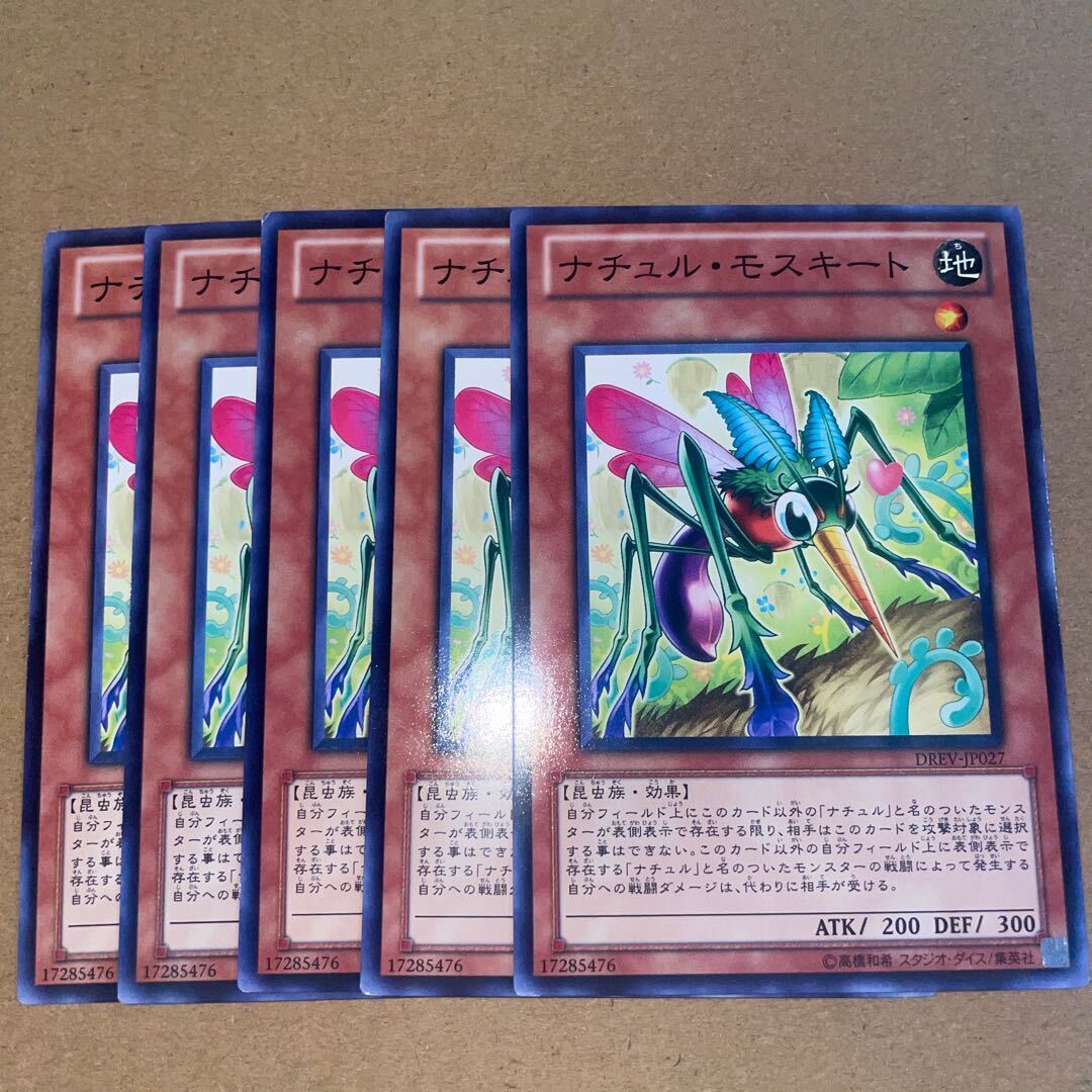 ナチュル・モスキート