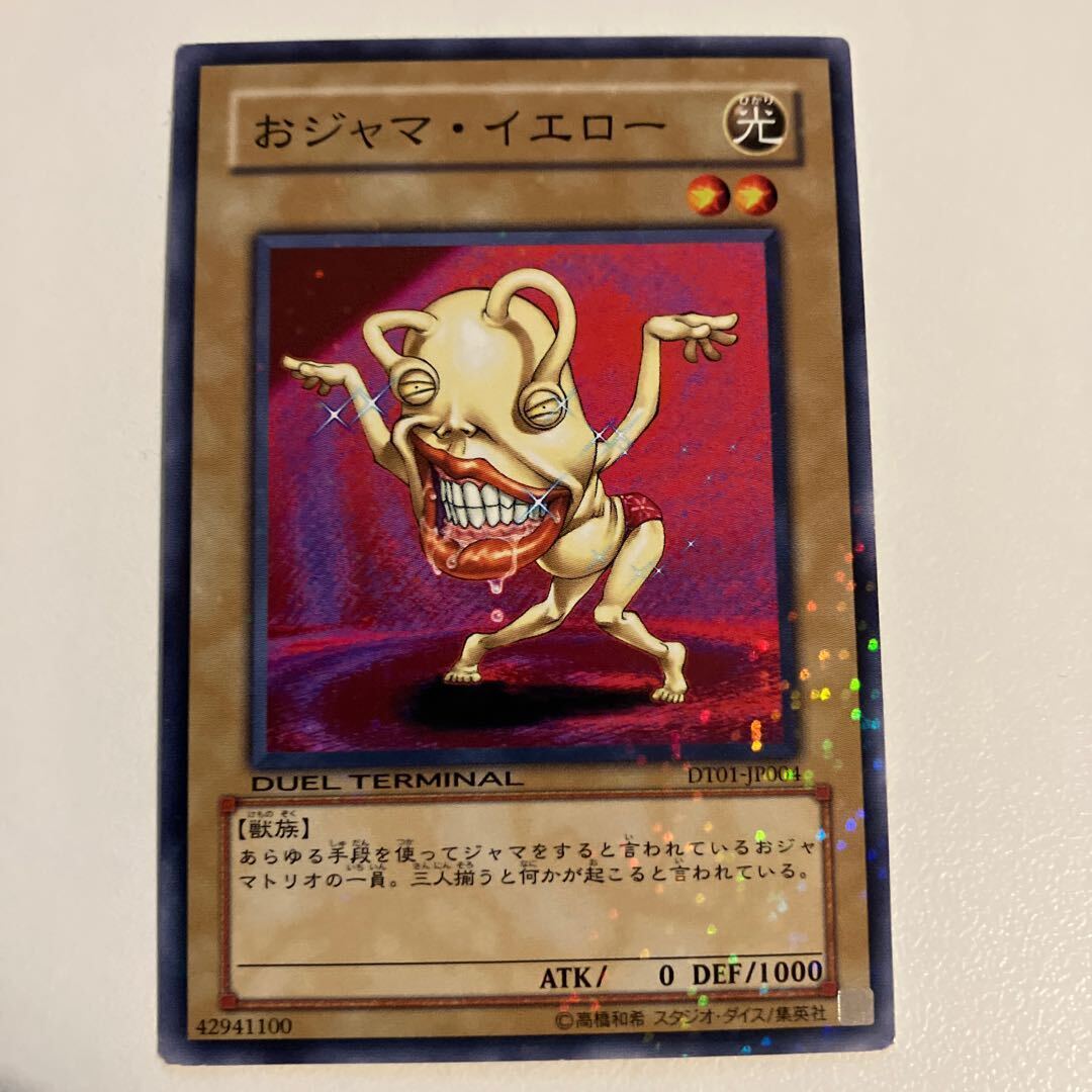 おジャマ・イエロー