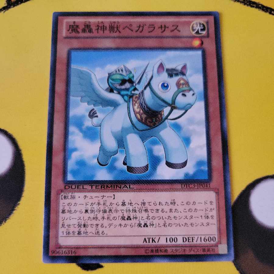 魔轟神獣ペガラサス