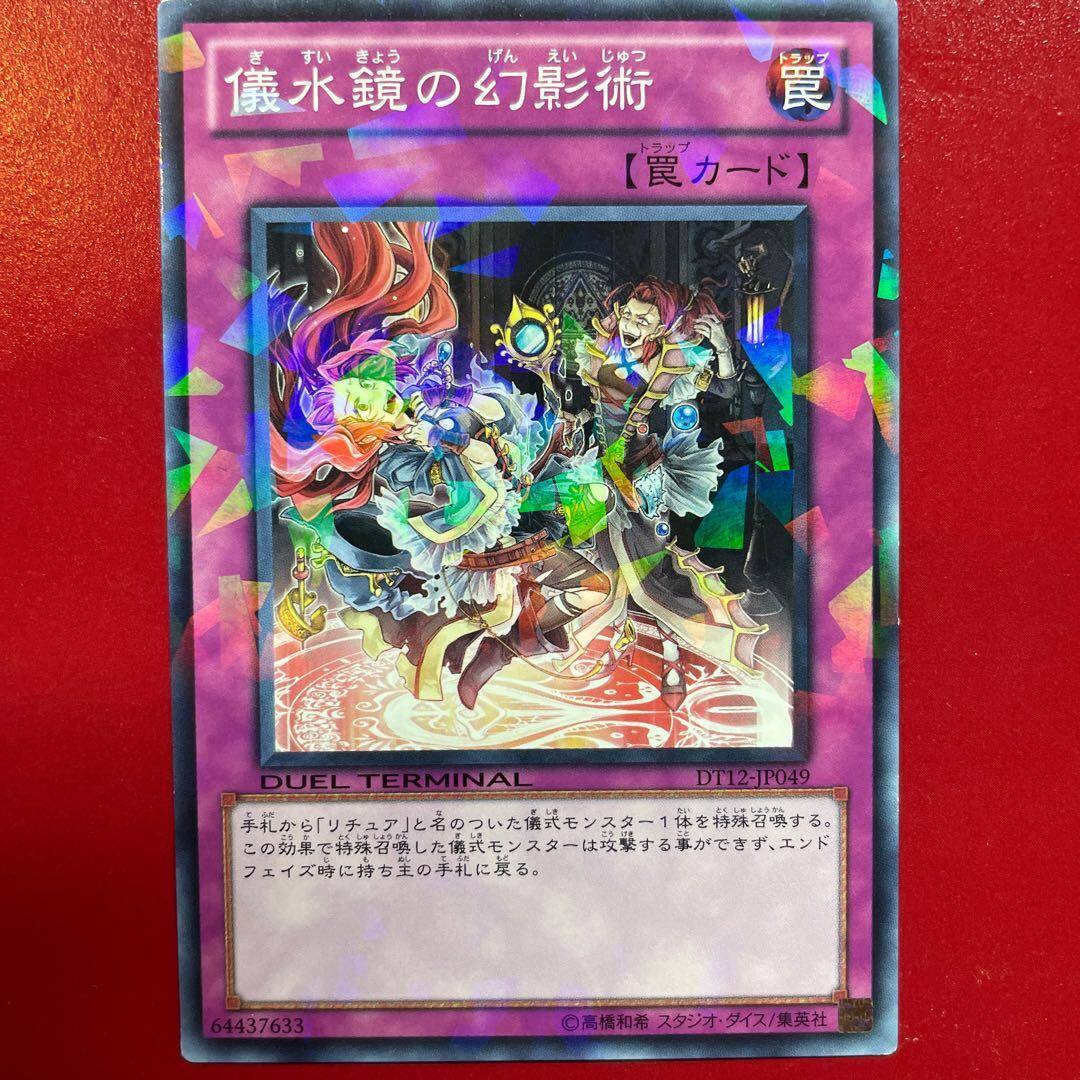 儀水鏡の幻影術