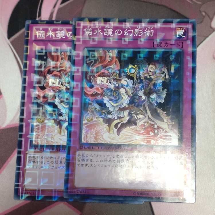 儀水鏡の幻影術
