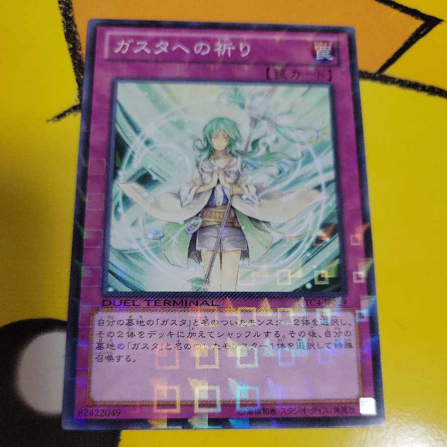 ガスタへの祈り