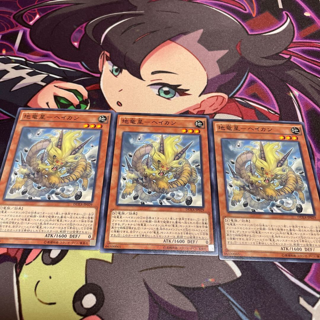 地竜星-ヘイカン