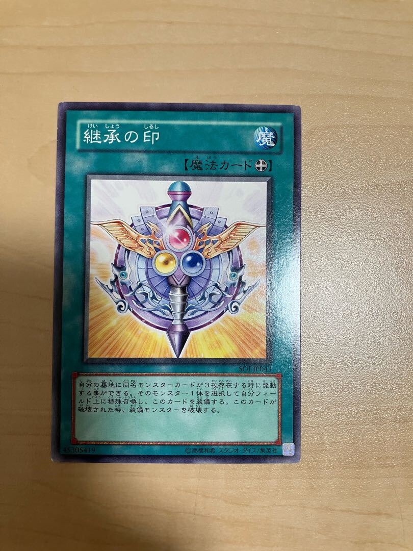 継承の印