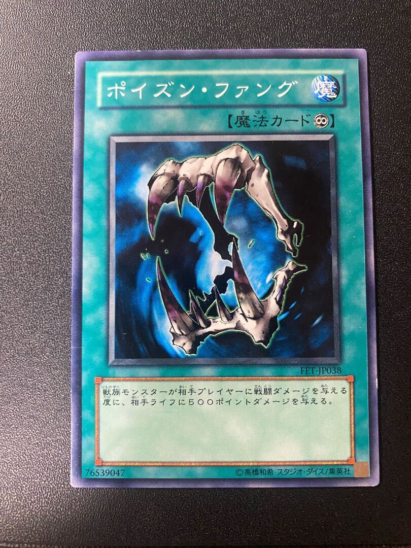 ポイズン・ファング