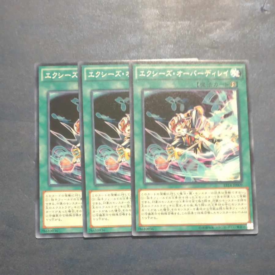 エクシーズ・オーバーディレイ