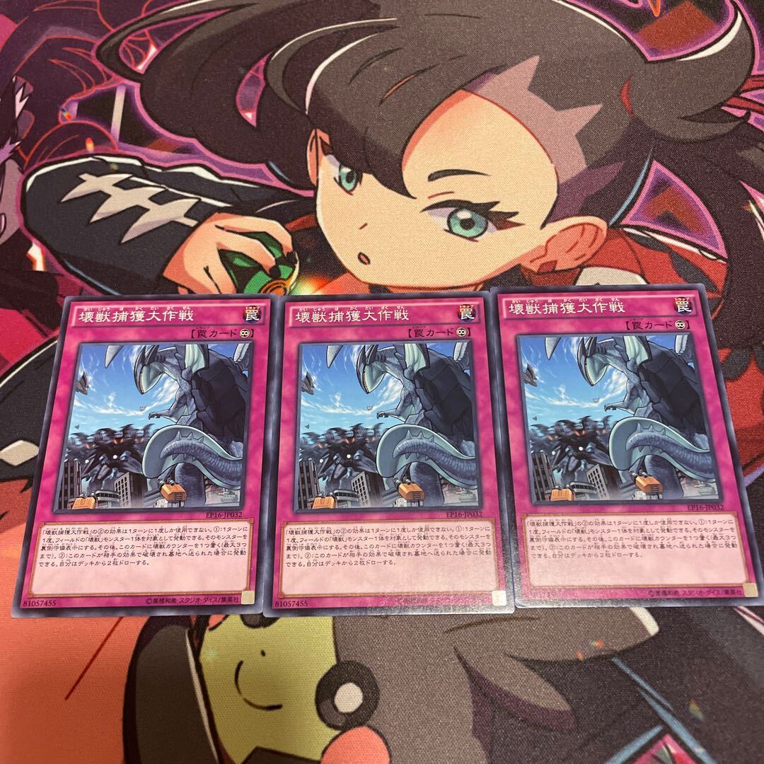 壊獣捕獲大作戦