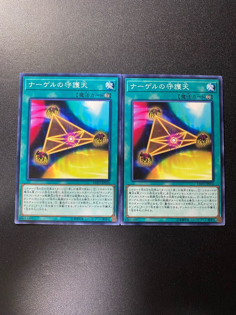 ナーゲルの守護天