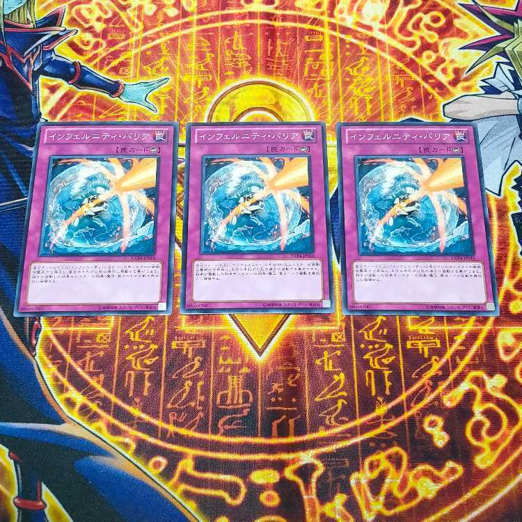 インフェルニティ・バリア