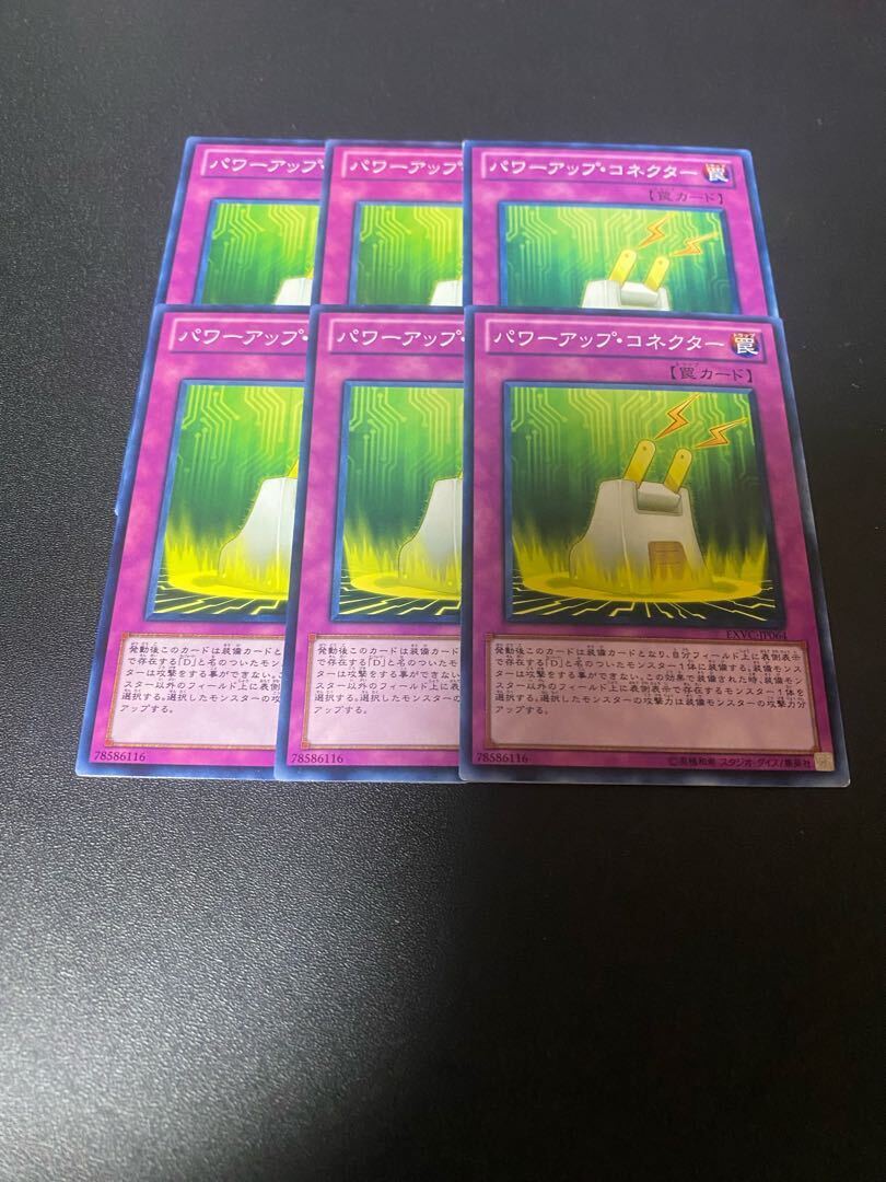 パワーアップ・コネクター