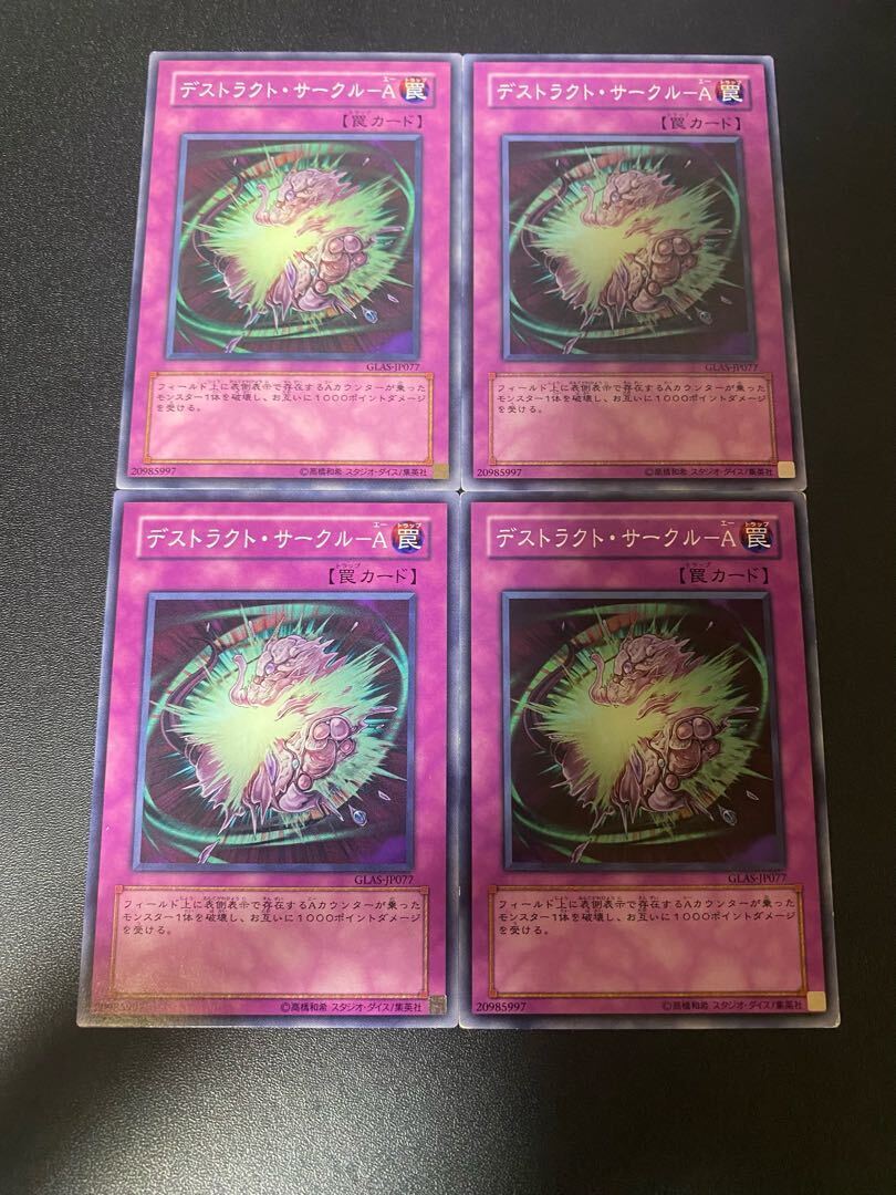 デストラクト・サークル-A