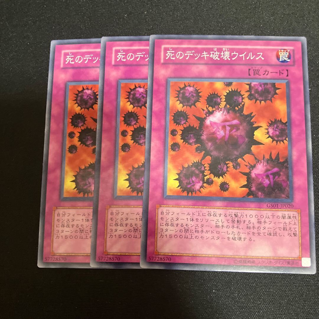 死のデッキ破壊ウィルス