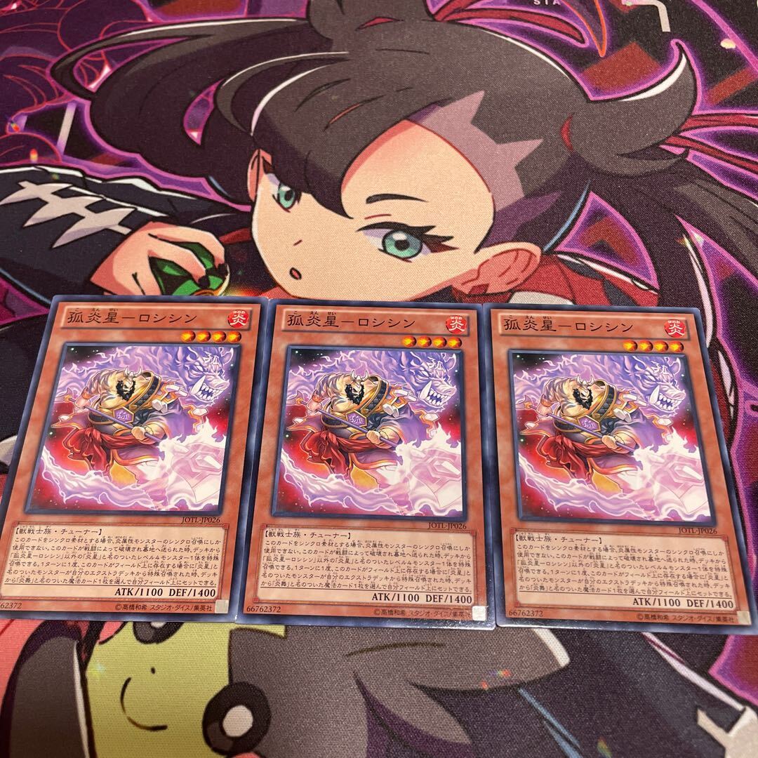 孤炎星-ロシシン