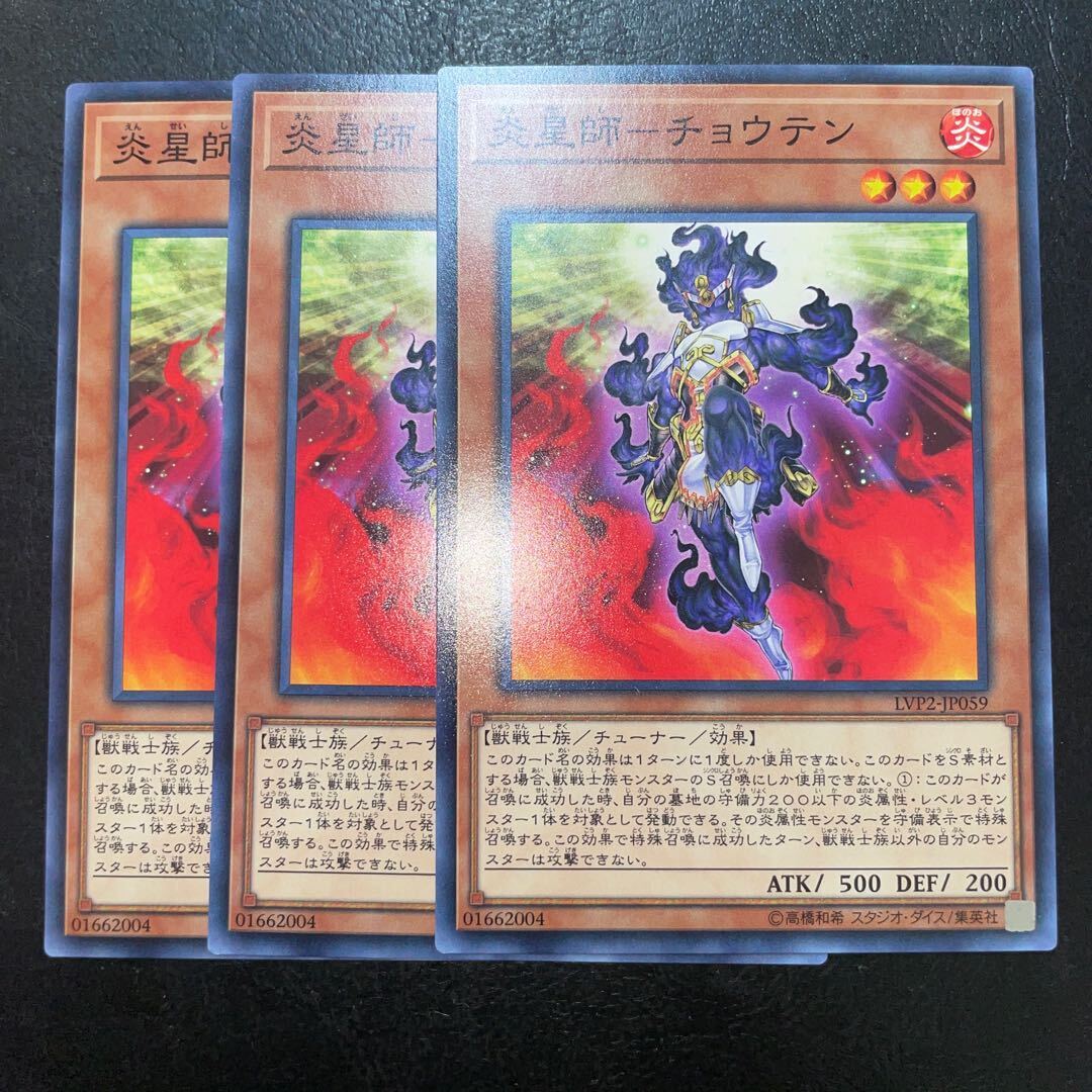 炎星師-チョウテン