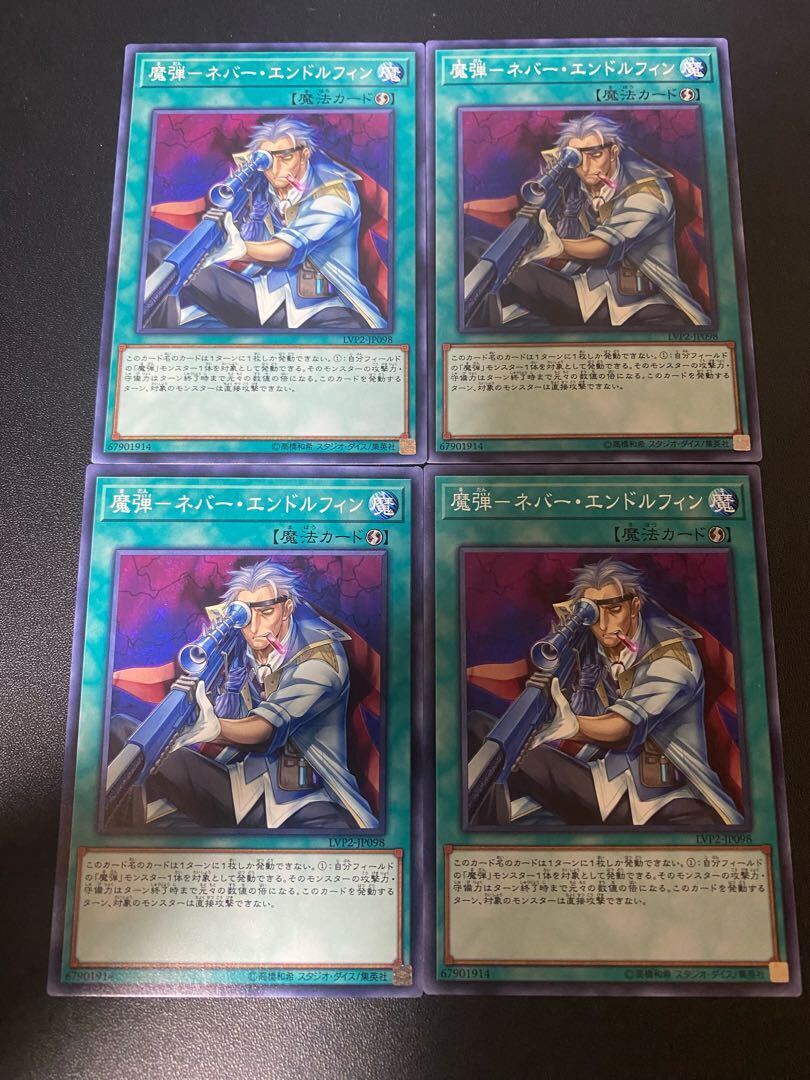 魔弾-ネバー・エンドルフィン