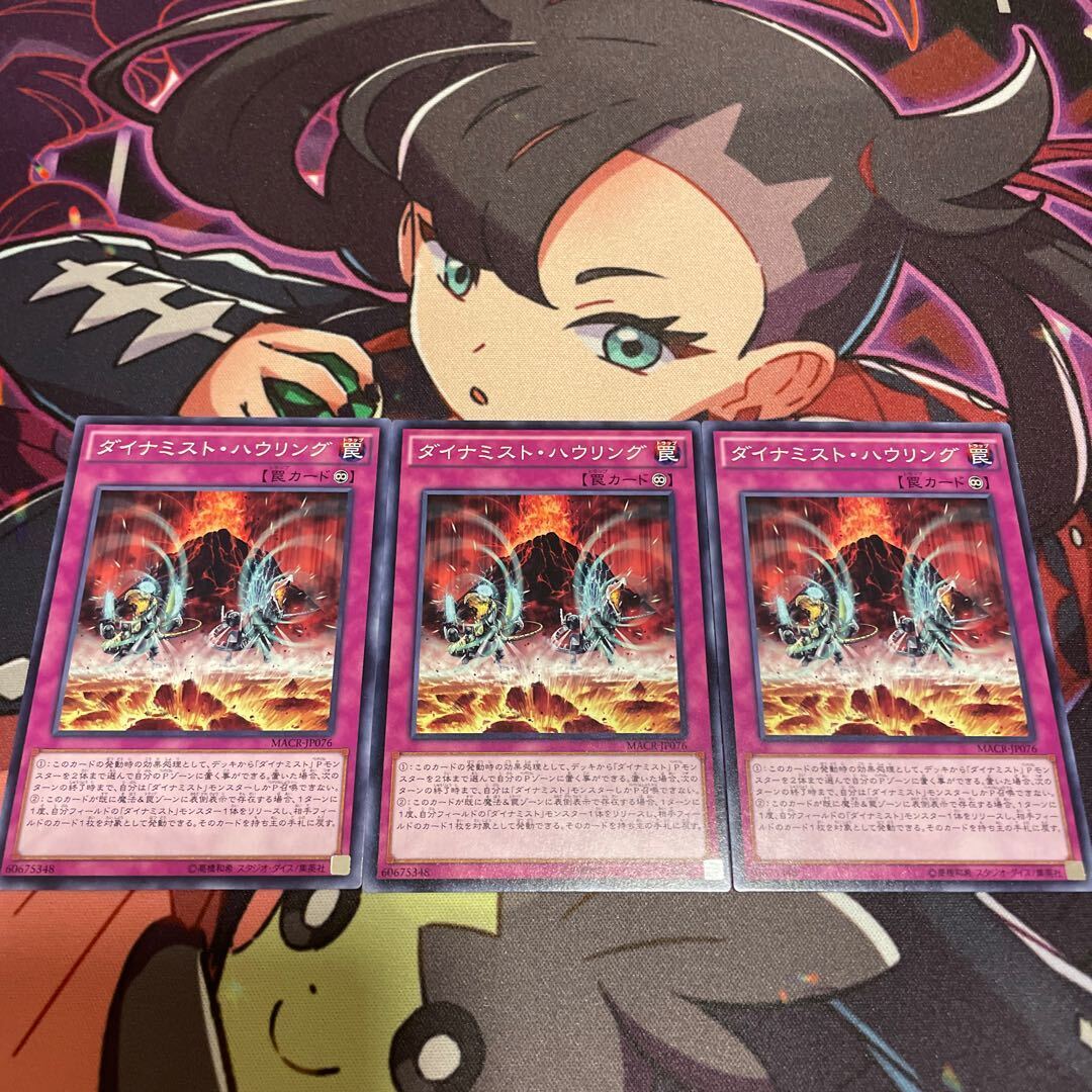 ダイナミスト・ハウリング