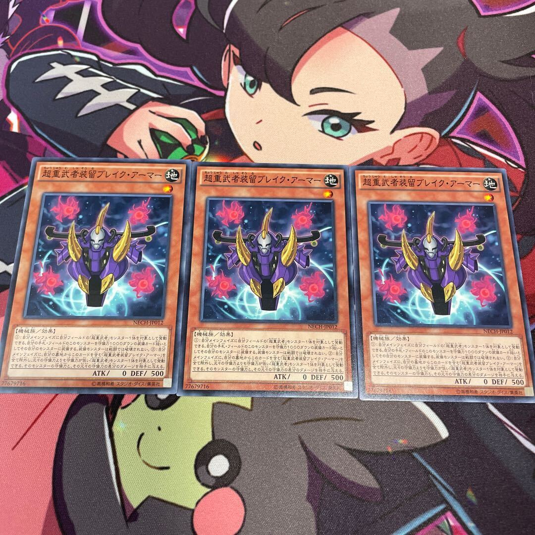 超重武者装留ブレイク・アーマー