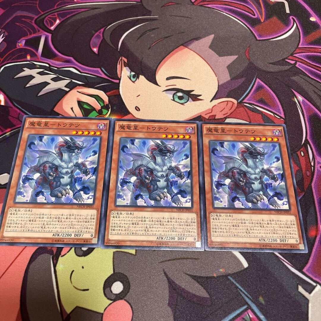 魔竜星-トウテツ