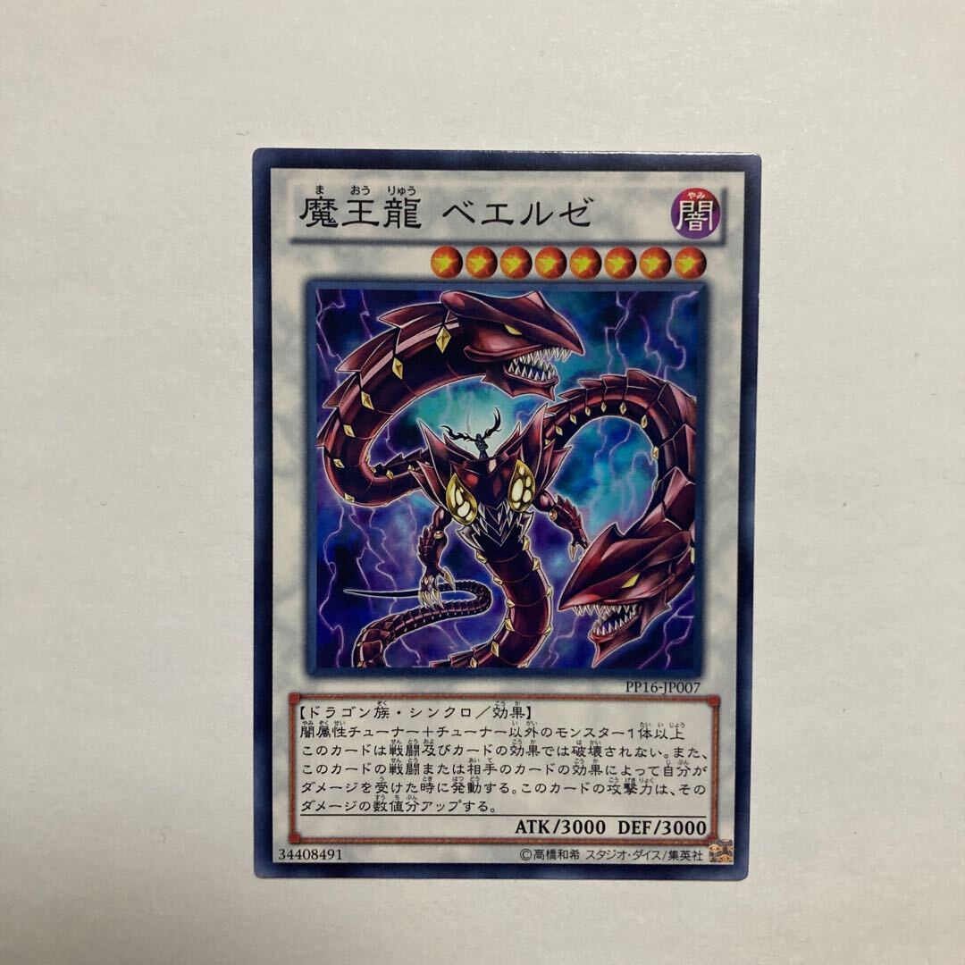 魔王龍 ベエルゼ