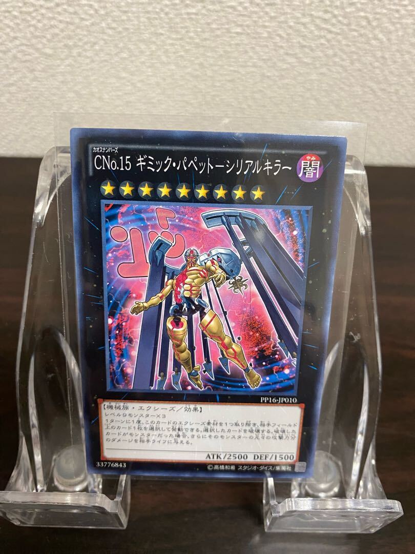 CNo.15 ギミック・パペット-シリアルキラー