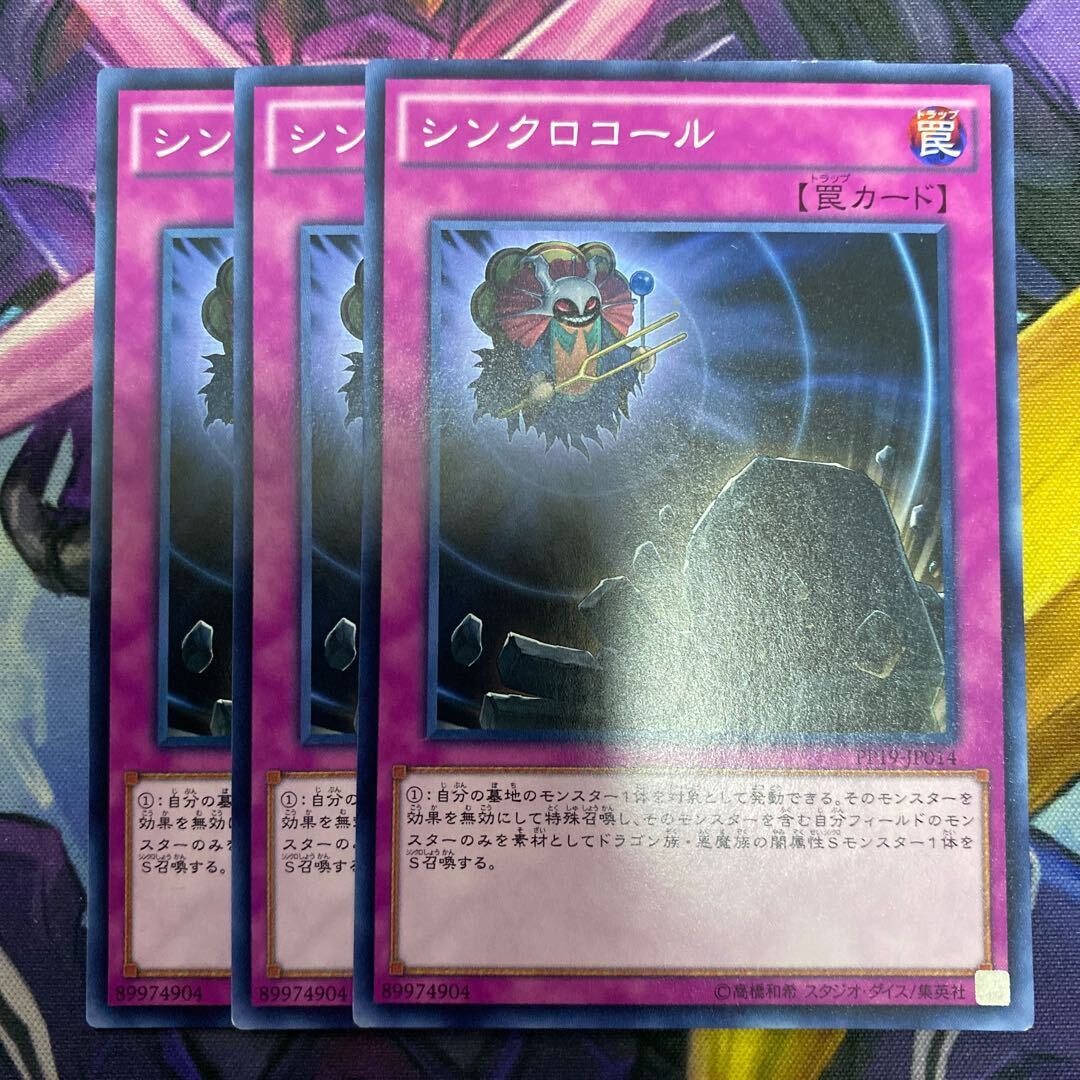 シンクロコール