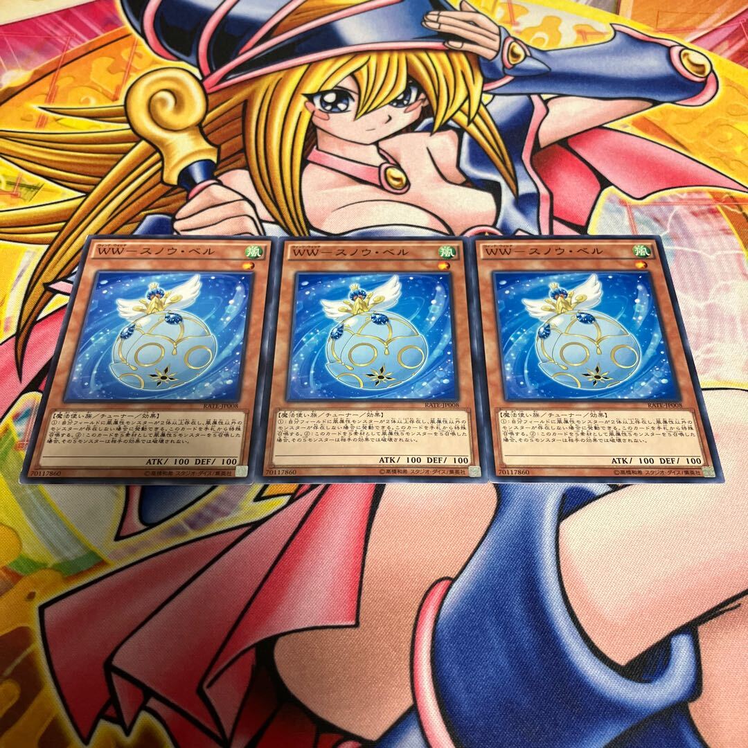 WW-スノウ・ベル