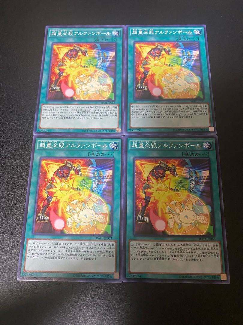 超量必殺アルファンボール