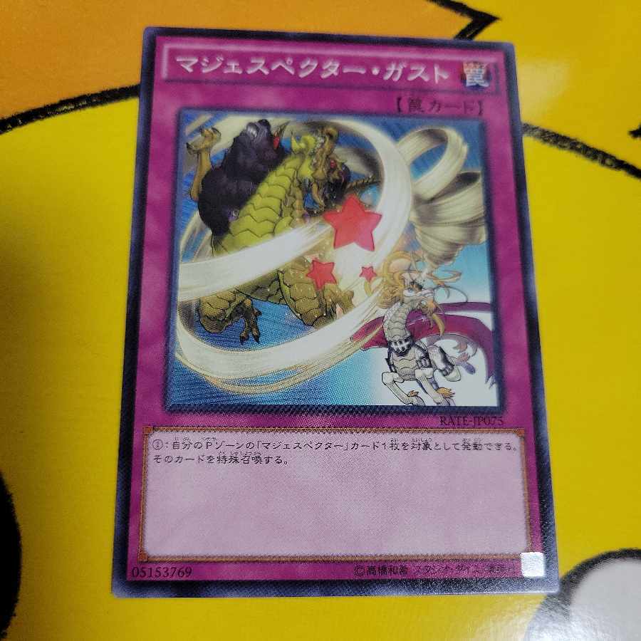 マジェスペクター・ガスト