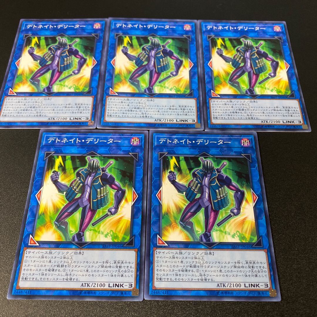 デトネイト・デリーター