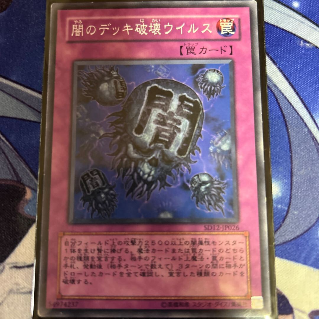 闇のデッキ破壊ウイルス