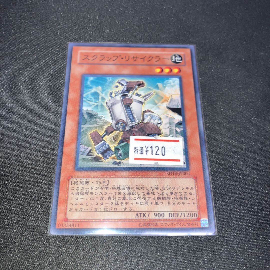 スクラップ・リサイクラー