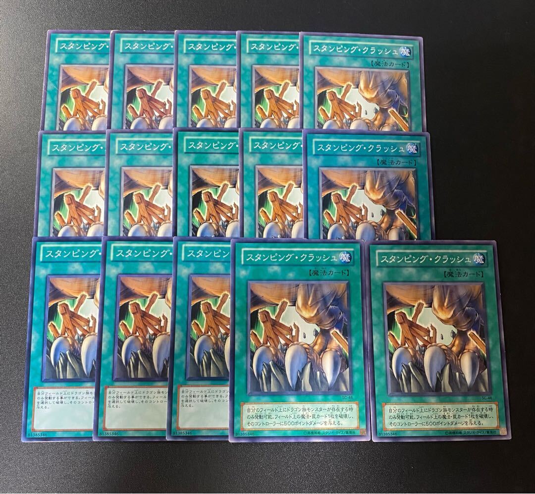 スタンピング・クラッシュ