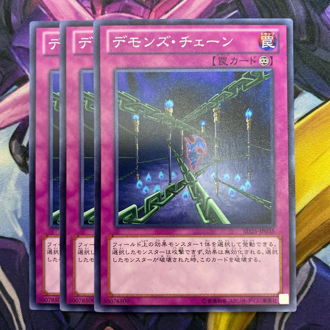 デモンズ・チェーン