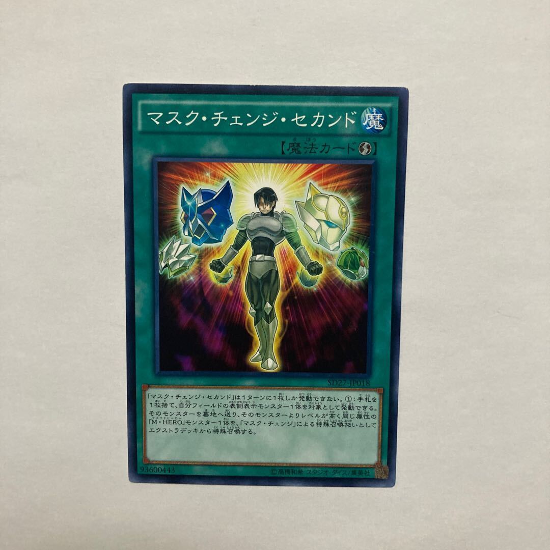 マスク・チェンジ・セカンド