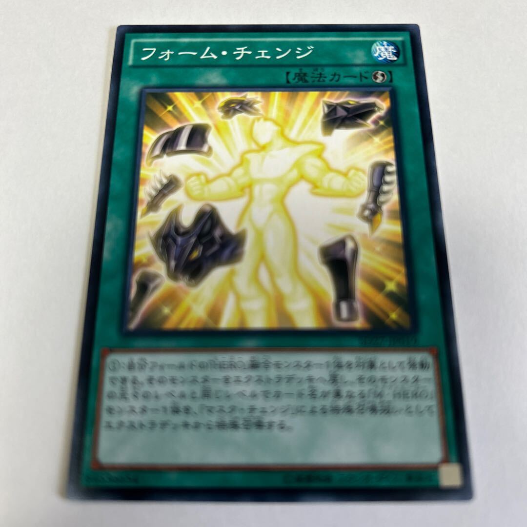 フォーム・チェンジ