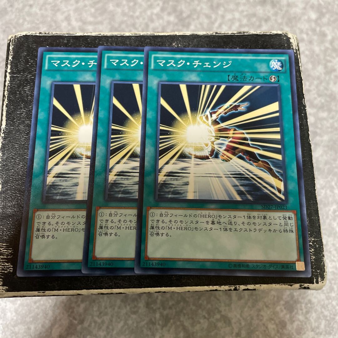 マスク・チェンジ