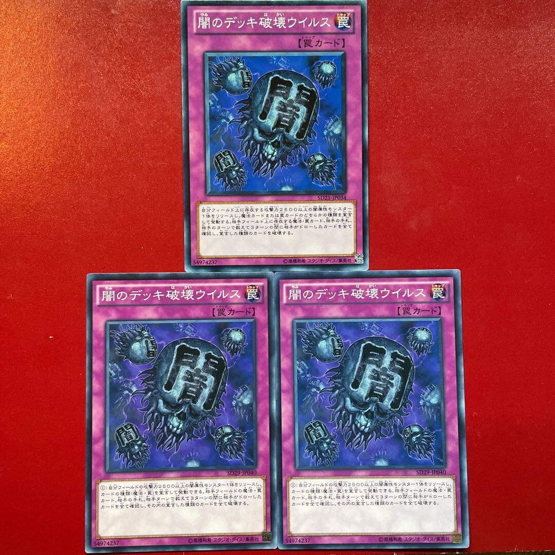 闇のデッキ破壊ウイルス