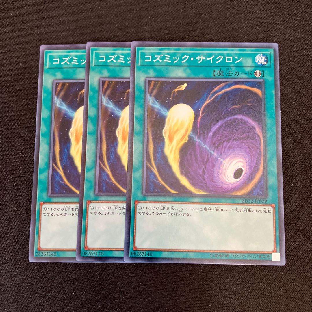 コズミック・サイクロン