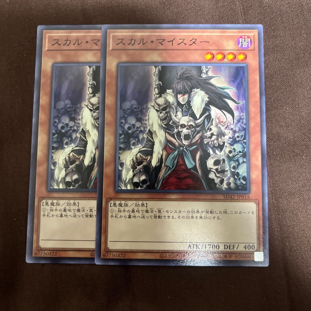 スカル・マイスター