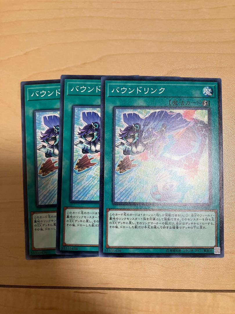 バウンドリンク