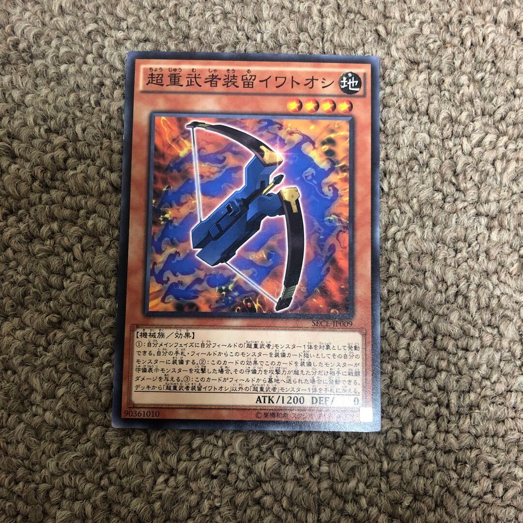 超重武者装留イワトオシ