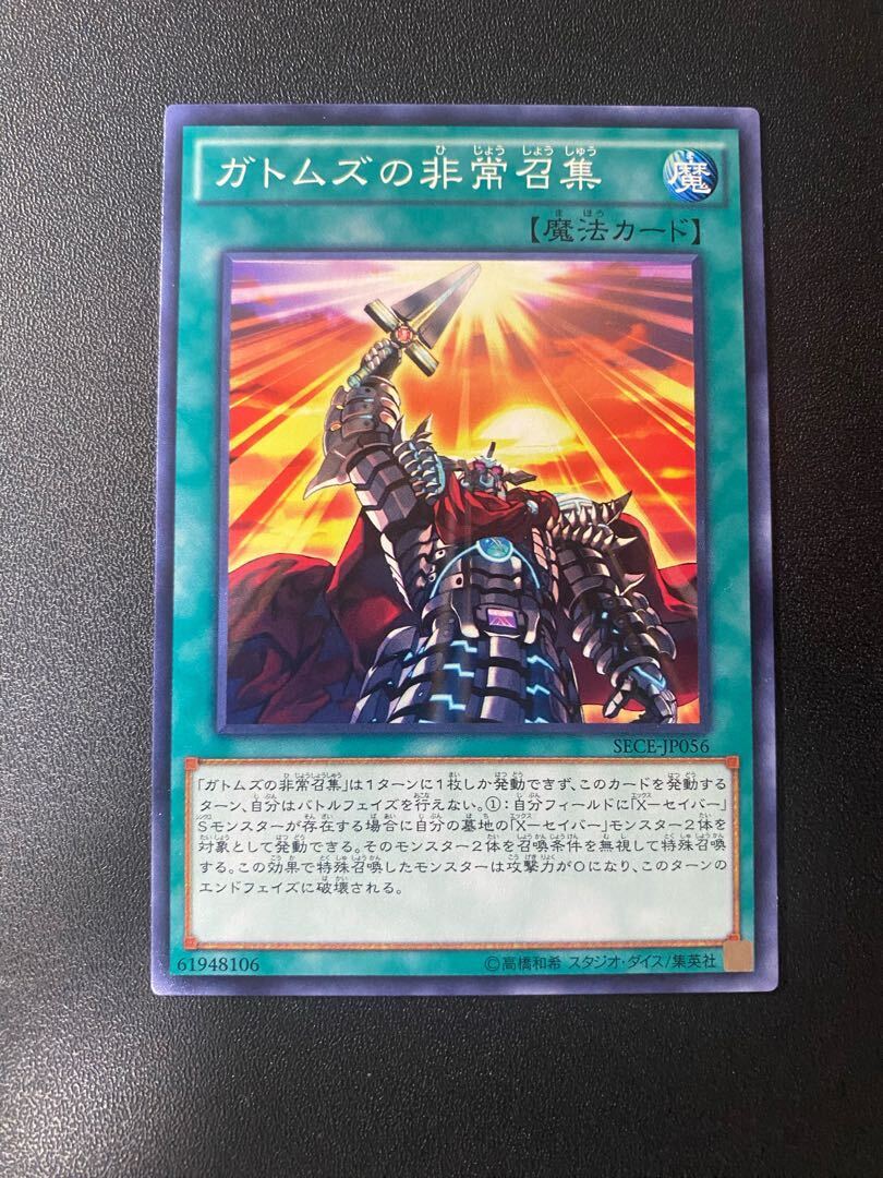 ガトムズの非常召集