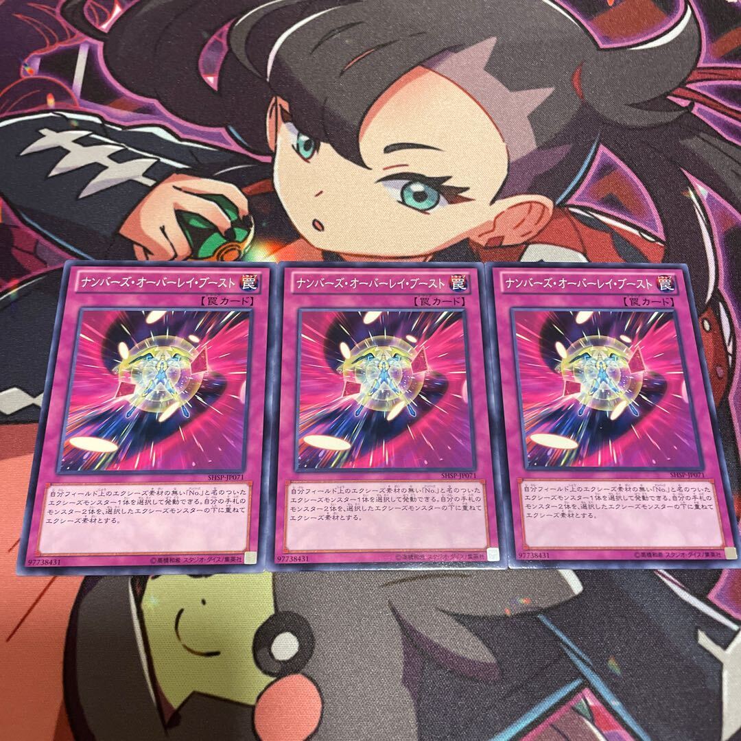 ナンバーズ・オーバーレイ・ブースト