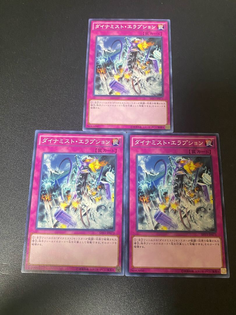 ダイナミスト・エラプション