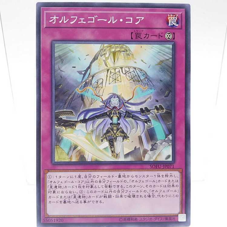 オルフェゴール・コア