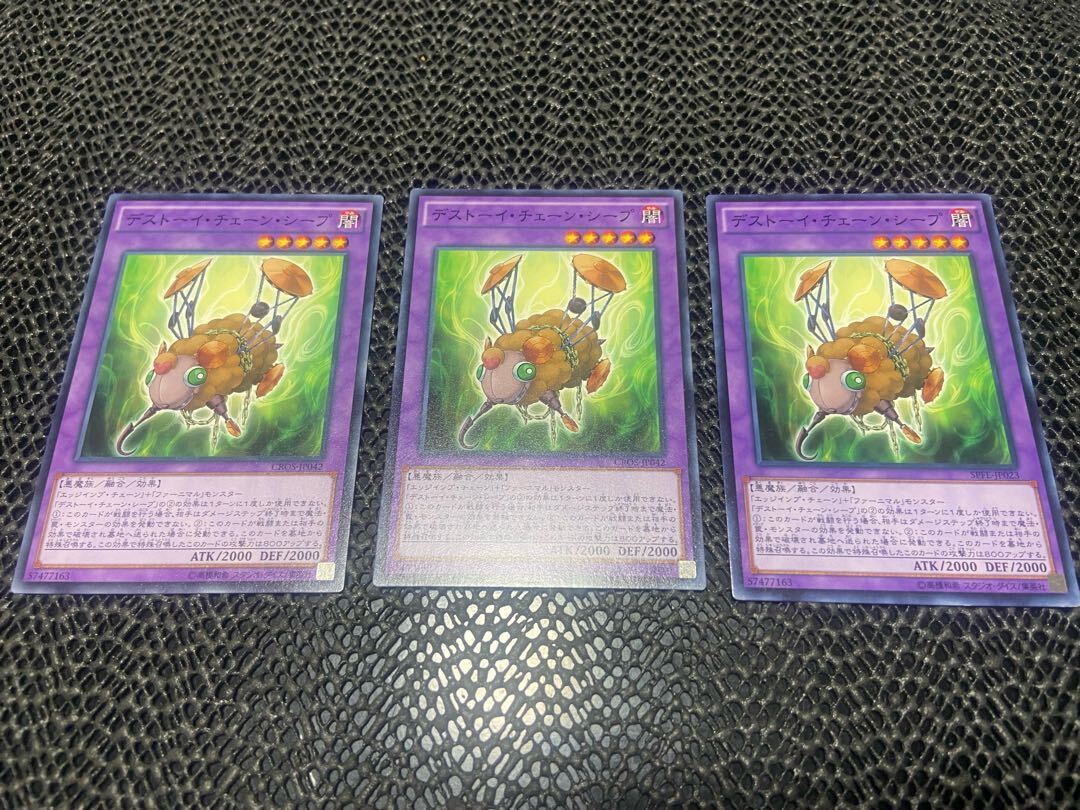 デストーイ・チェーン・シープ