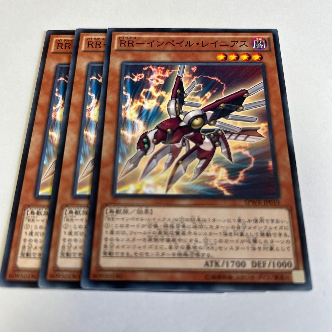 RR-インペイル・レイニアス